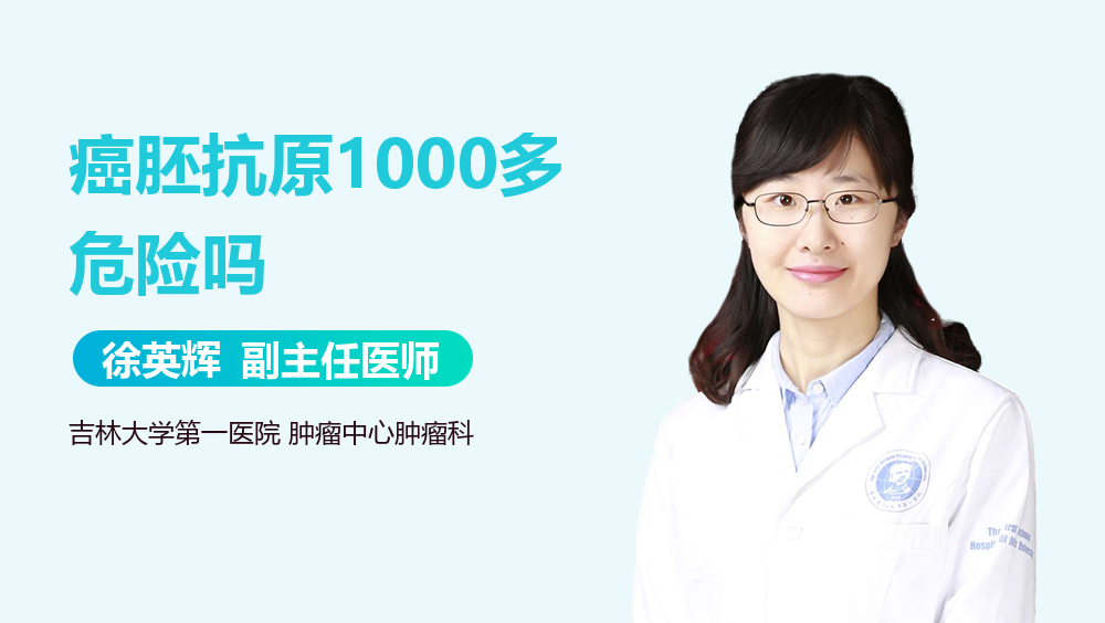 癌胚抗原1000多危险吗