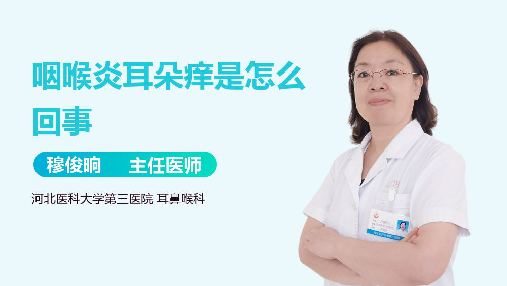 咽喉炎耳朵痒是怎么回事