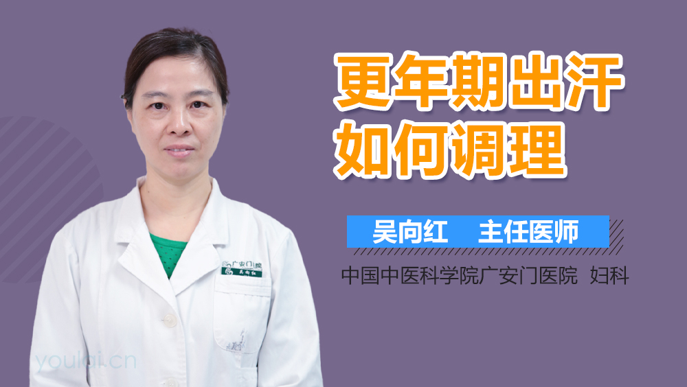 更年期出汗如何调理