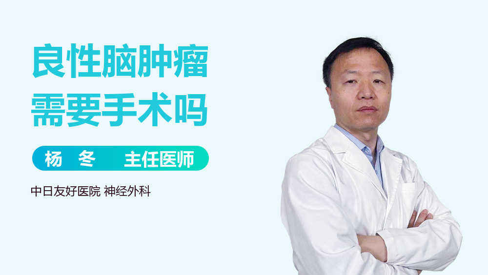 良性脑肿瘤需要手术吗