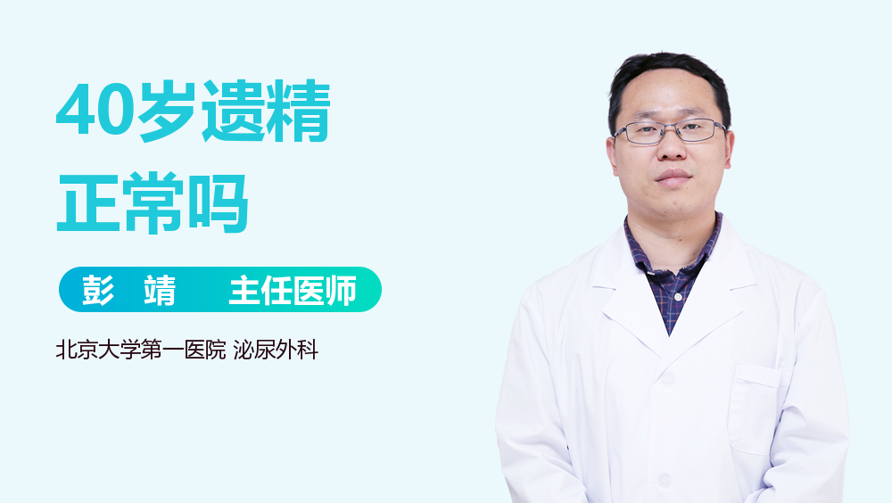 40岁遗精正常吗