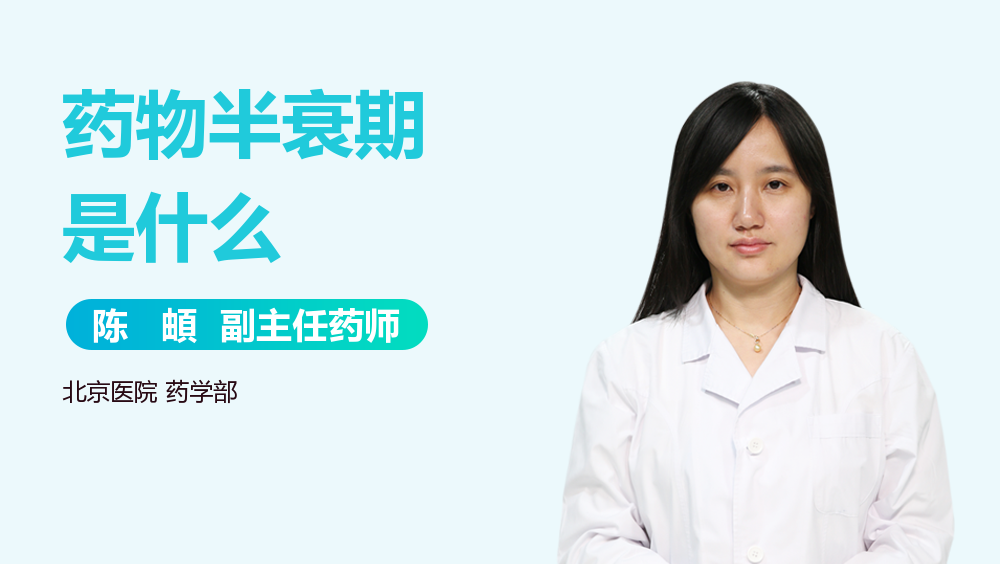 药物半衰期是什么