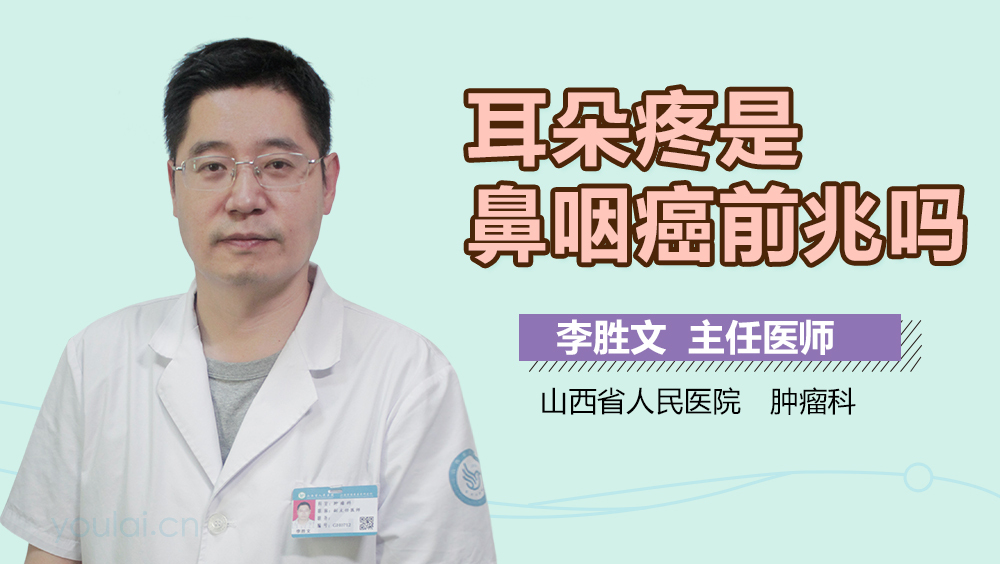 耳朵疼是鼻咽癌前兆吗