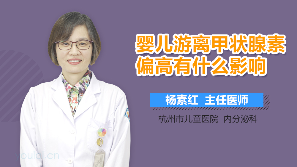 婴儿游离甲状腺素偏高有什么影响