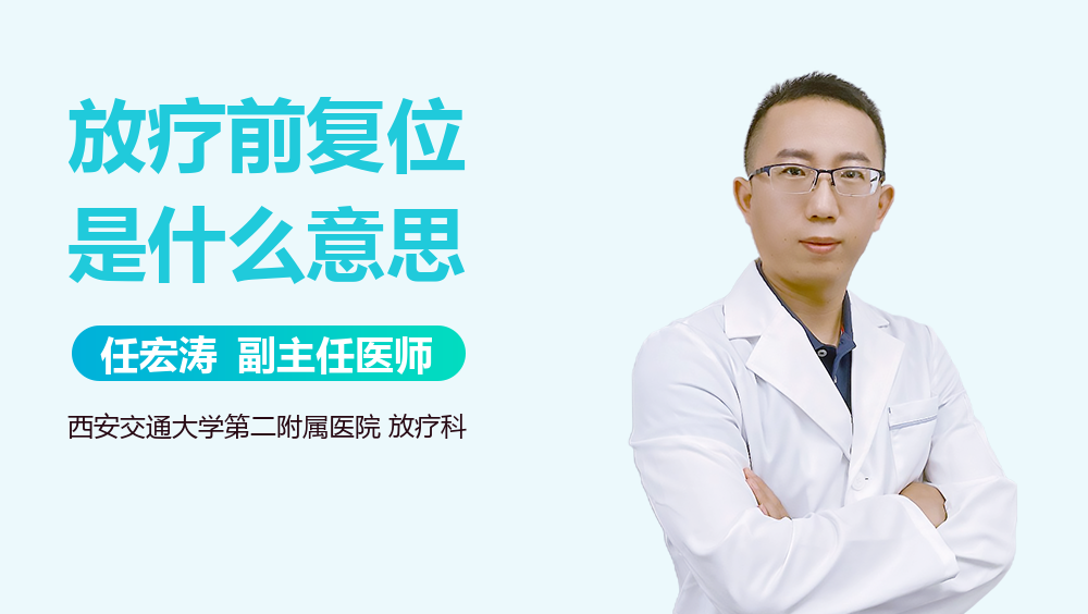 放疗前复位是什么意思