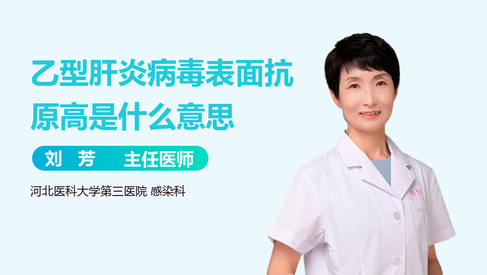 乙型肝炎病毒表面抗原高是什么意思