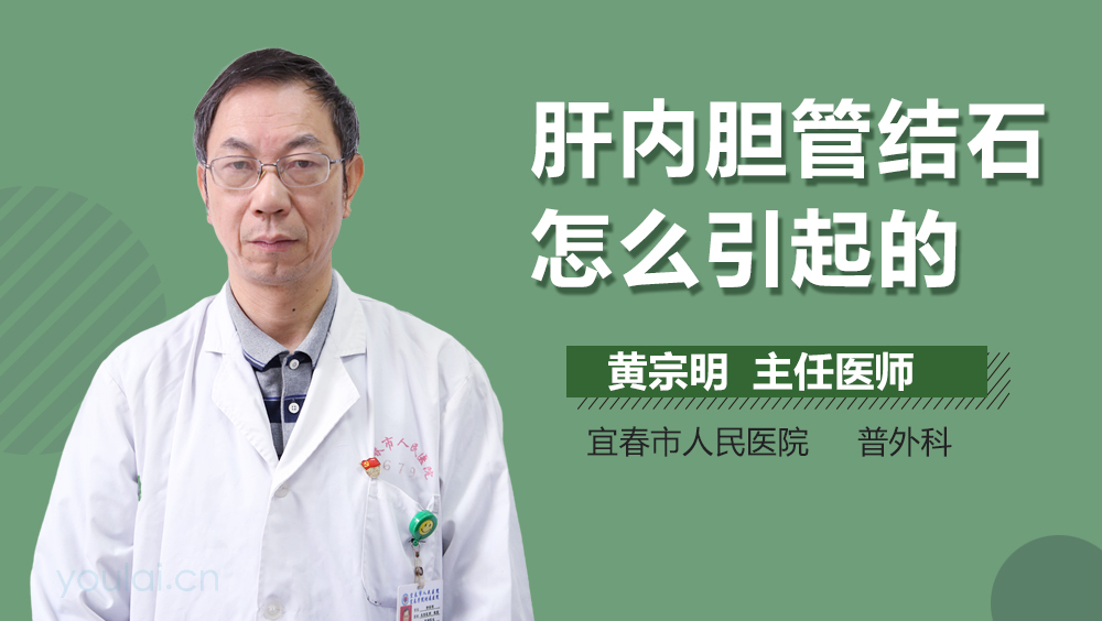 肝内胆管结石怎么引起的