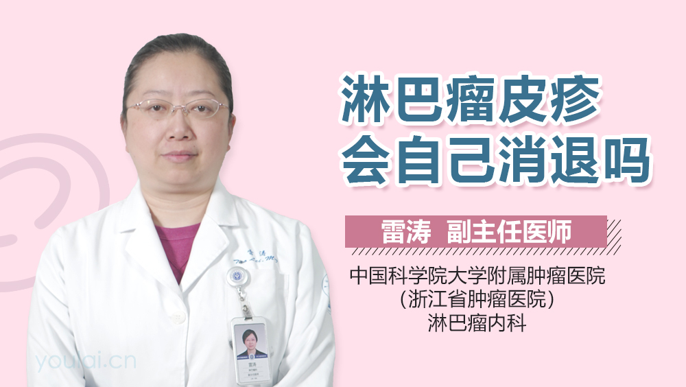 淋巴瘤皮疹会自己消退吗