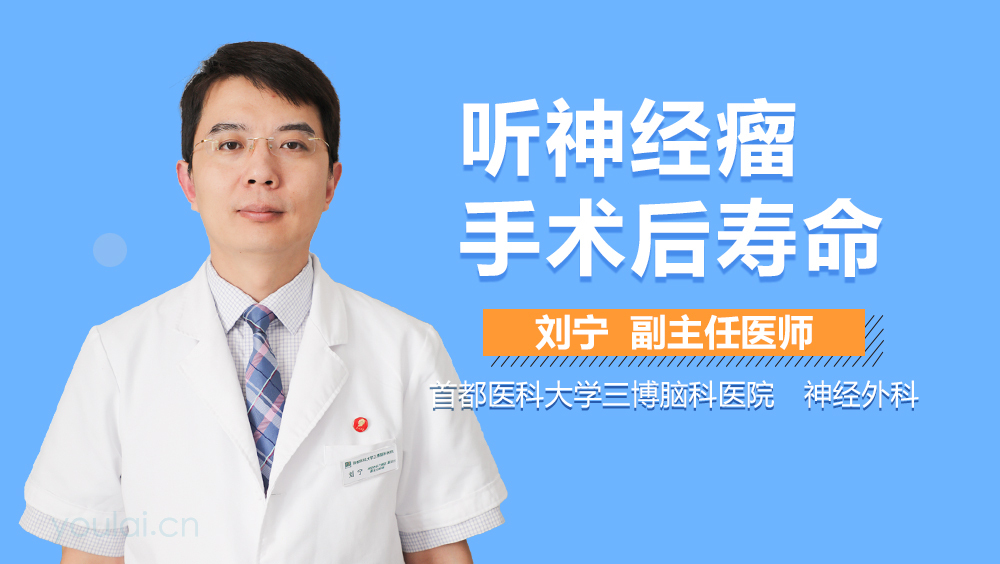 听神经瘤手术后寿命