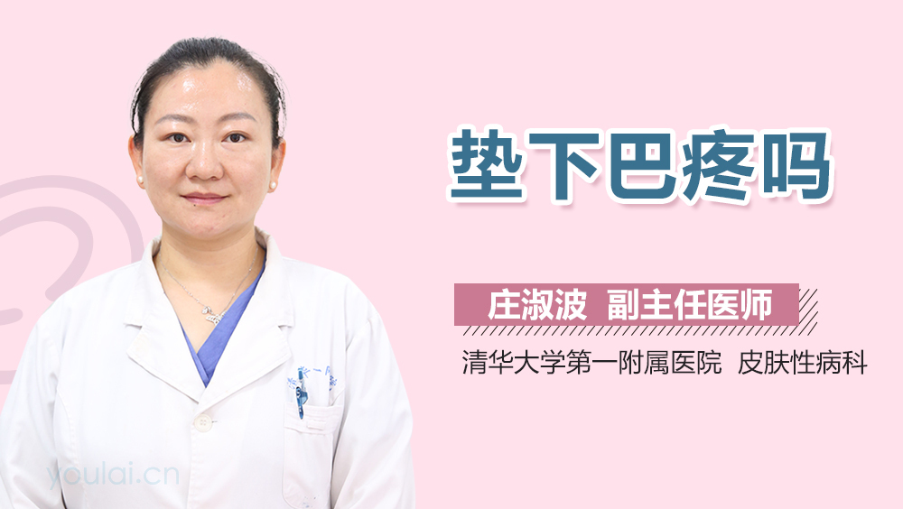 垫下巴疼吗
