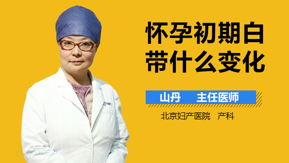 怀孕初期白带什么变化