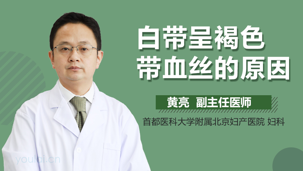 白带呈褐色带血丝的原因