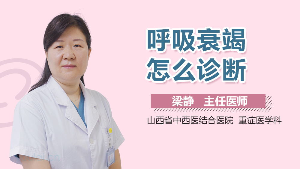 呼吸衰竭怎么诊断