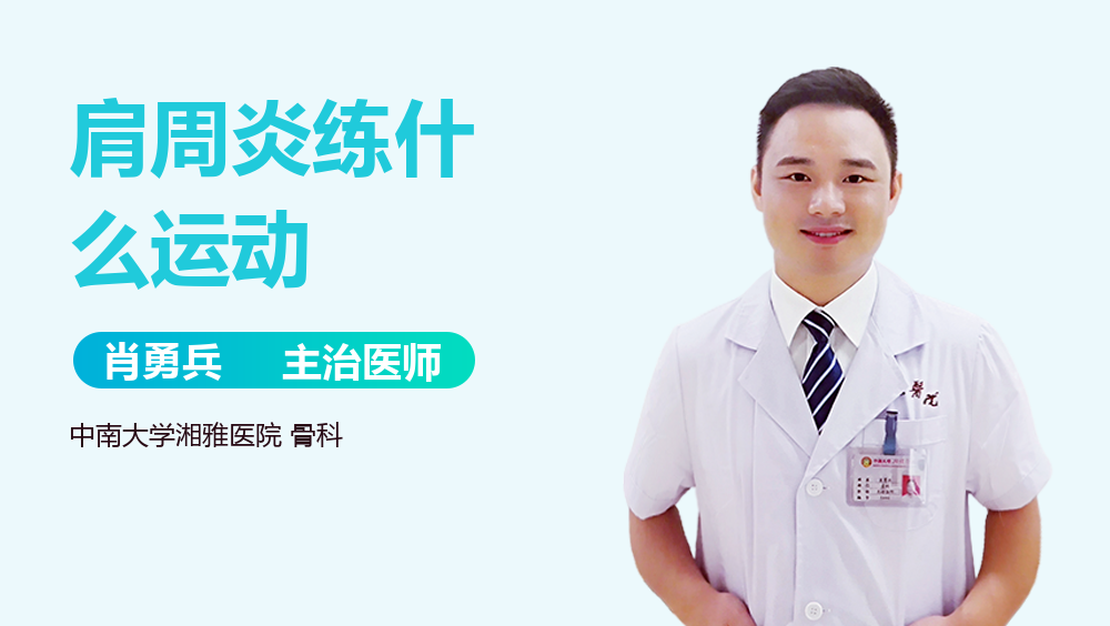 肩周炎练什么运动