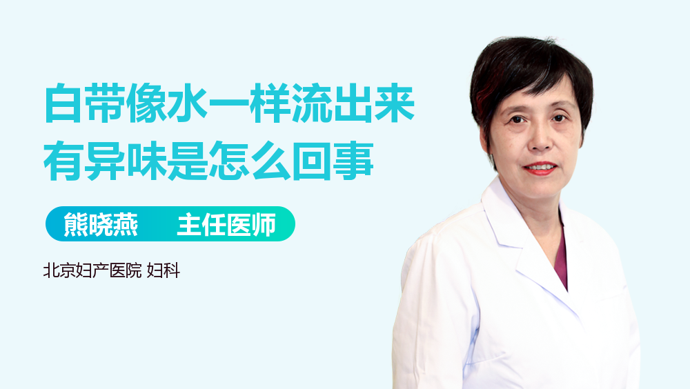 白带像水一样流出来有异味是怎么回事
