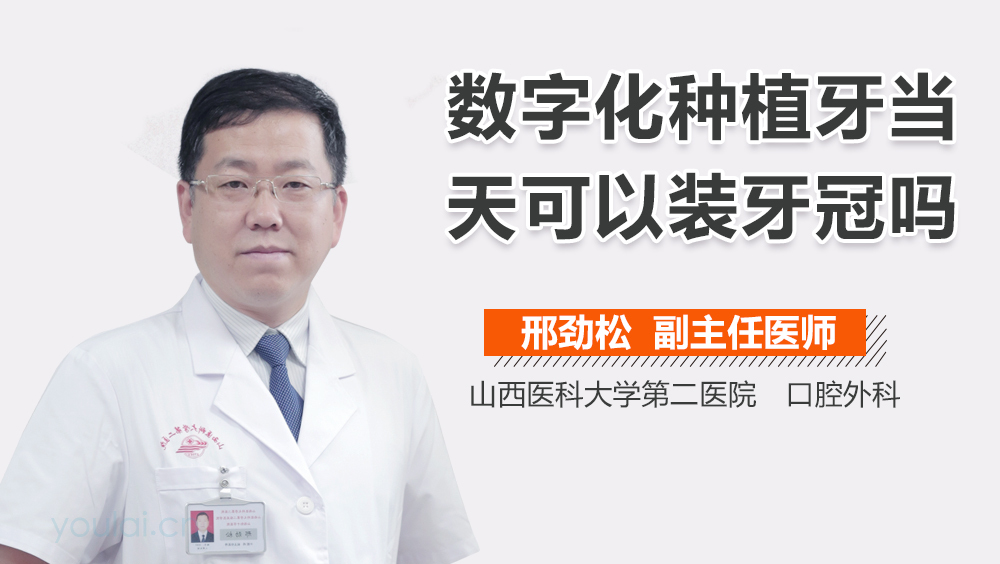 数字化种植牙当天可以装牙冠吗