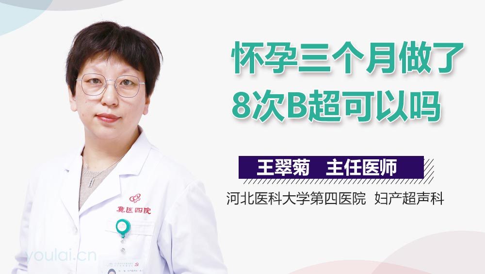 怀孕三个月做了8次B超可以吗