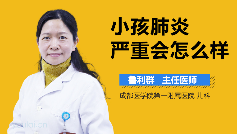 小孩肺炎严重会怎么样