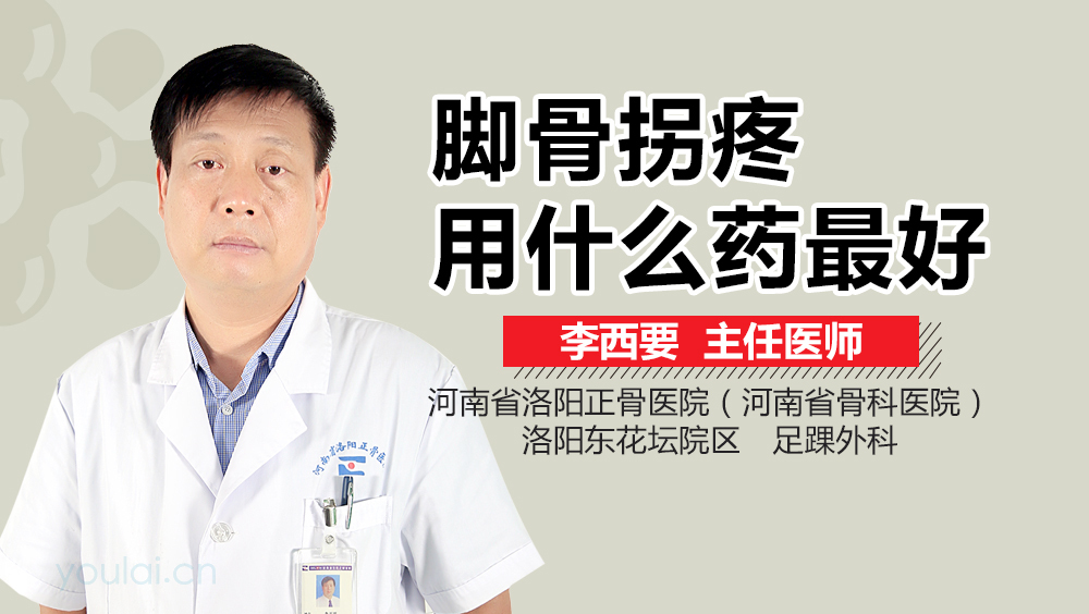 脚骨拐疼用什么药最好