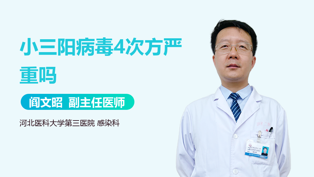 小三阳病毒4次方严重吗