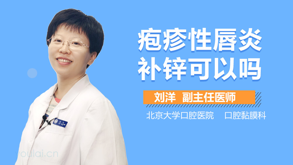疱疹性唇炎补锌可以吗