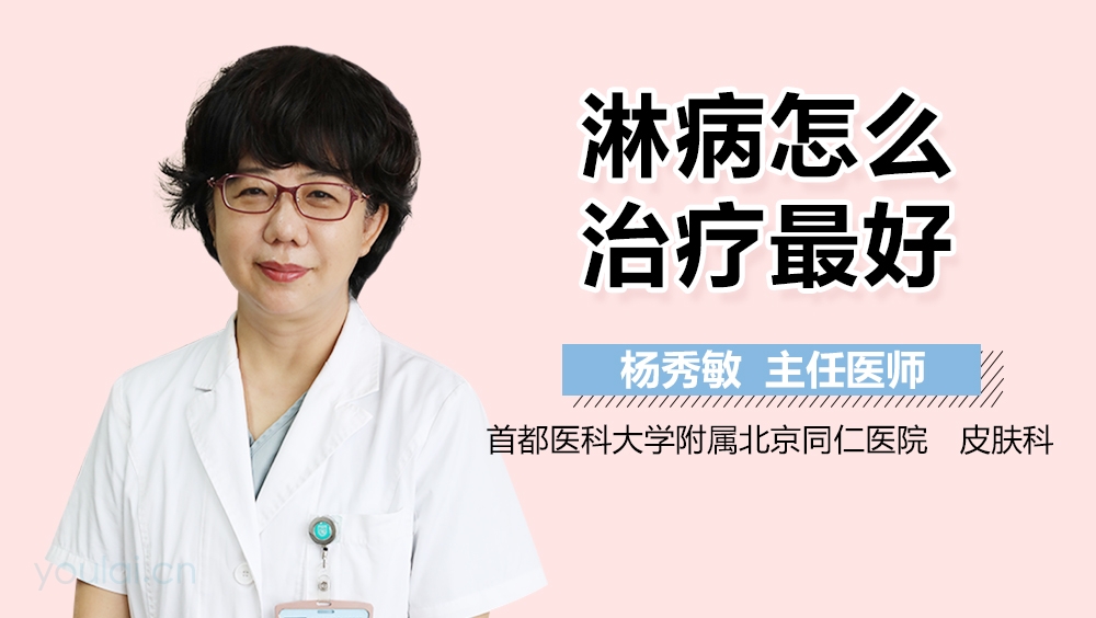 淋病怎么治疗最好