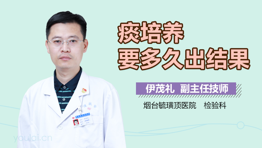 痰培养要多久出结果