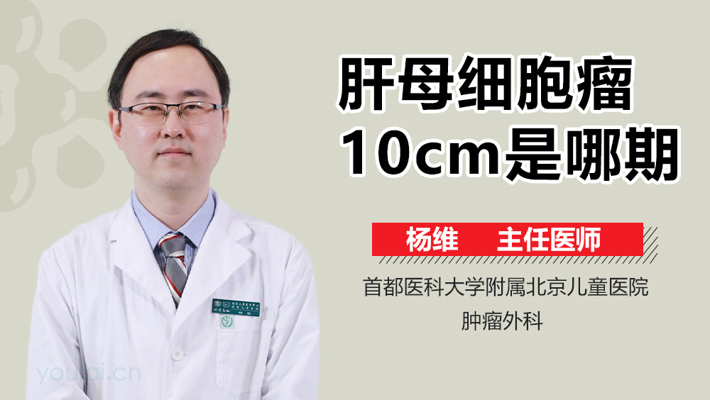 肝母细胞瘤10cm是哪期