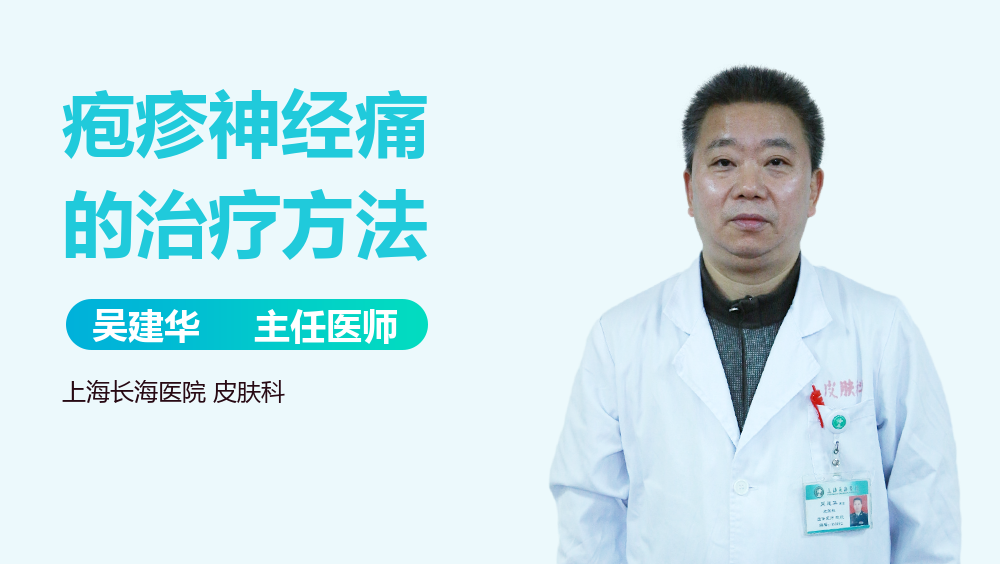 疱疹神经痛的治疗方法