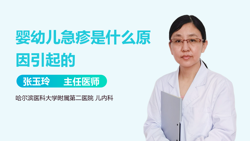 婴幼儿急疹是什么原因引起的