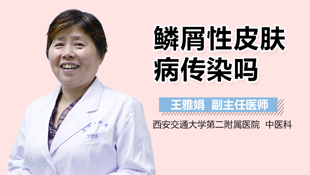 鳞屑性皮肤病传染吗