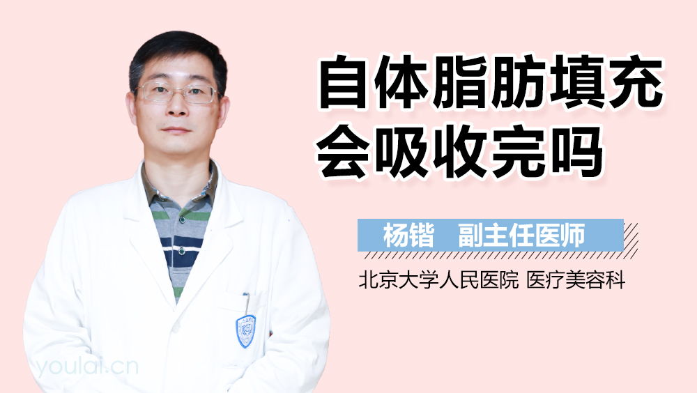 自体脂肪填充会吸收完吗