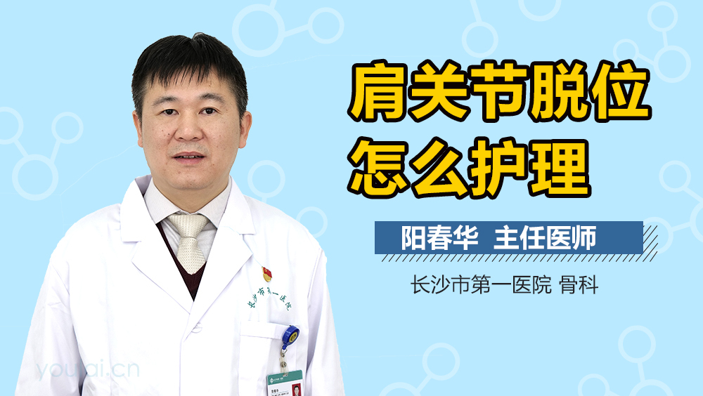 肩关节脱位怎么护理