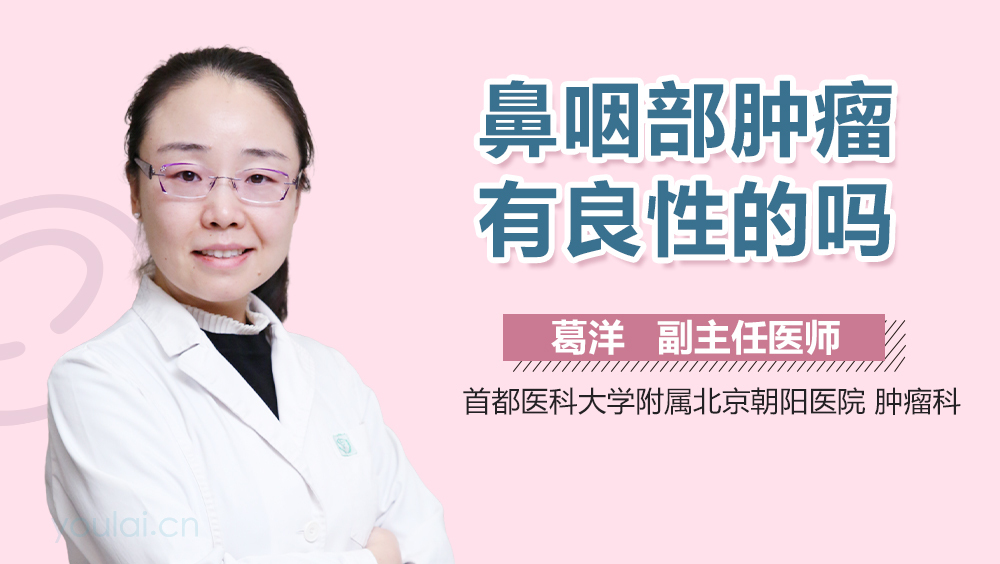 鼻咽部肿瘤有良性的吗