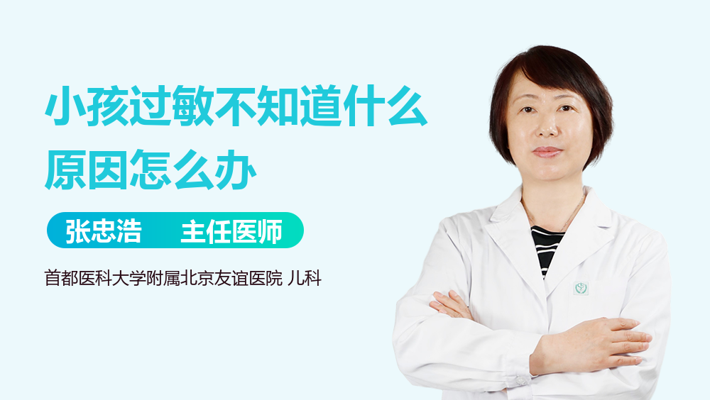 小孩过敏不知道什么原因怎么办