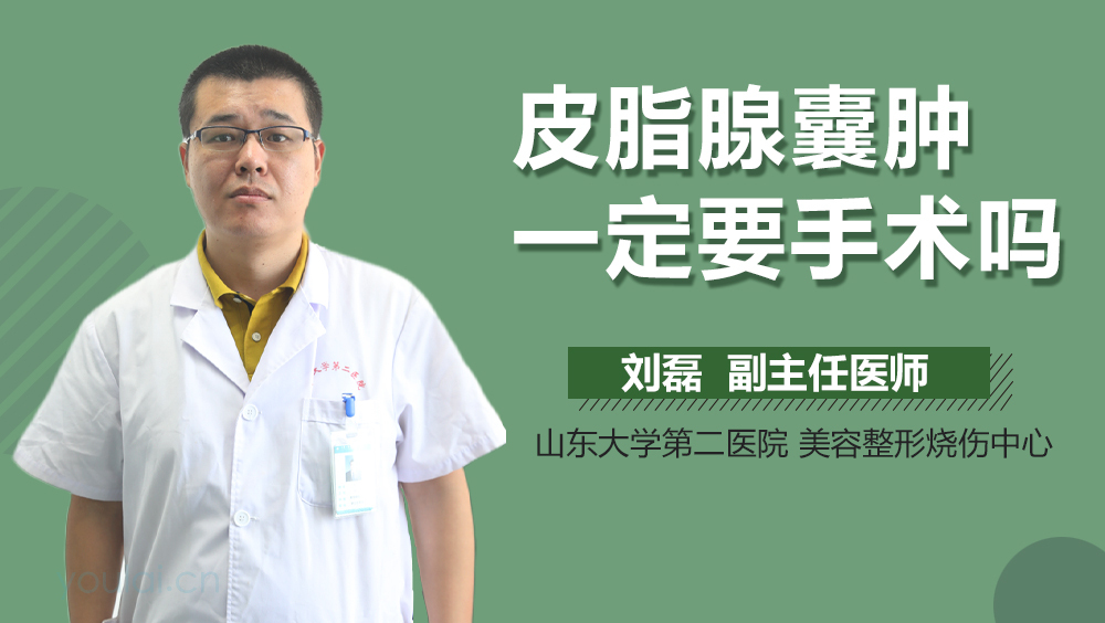 皮脂腺囊肿一定要手术吗