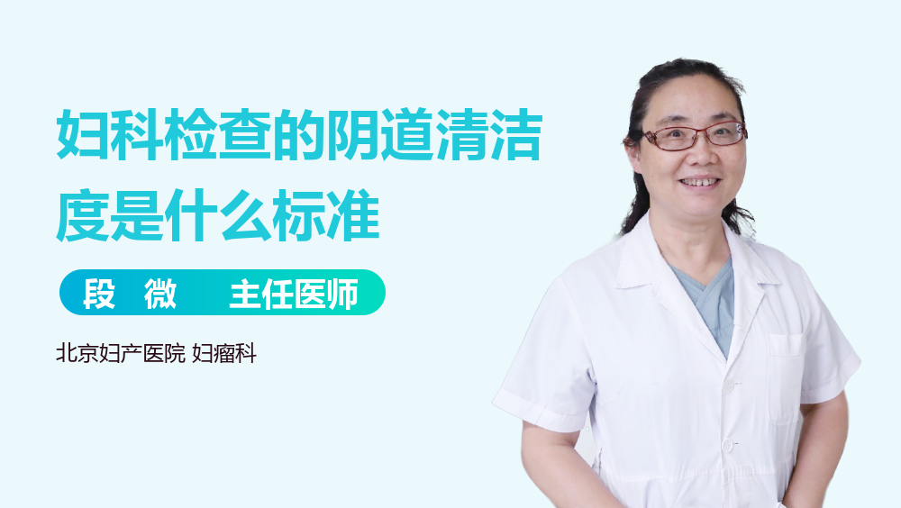 妇科检查的阴道清洁度是什么标准