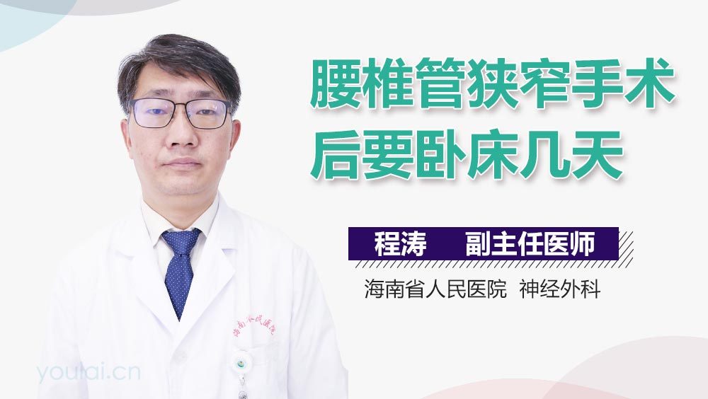 腰椎管狭窄手术后要卧床几天