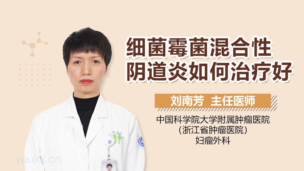 细菌霉菌混合性阴道炎如何治疗好