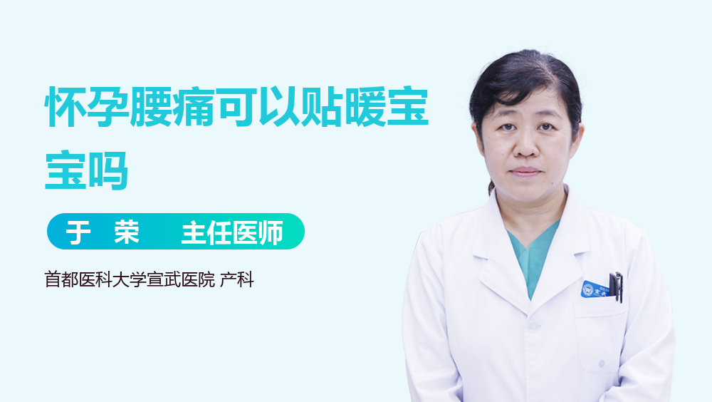 怀孕腰痛可以贴暖宝宝吗