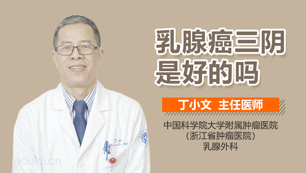 乳腺癌三阴是好的吗