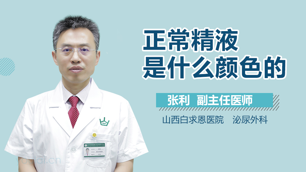 正常精液是什么颜色的