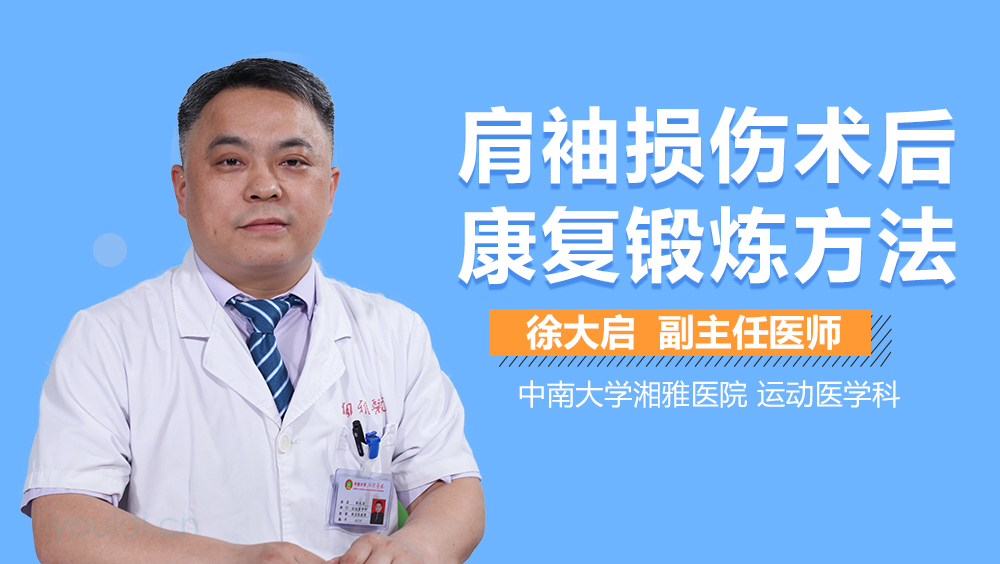 肩袖损伤术后康复锻炼方法