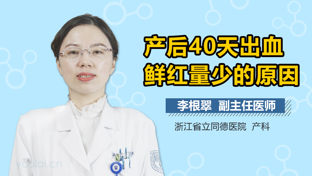 产后40天出血鲜红量少的原因
