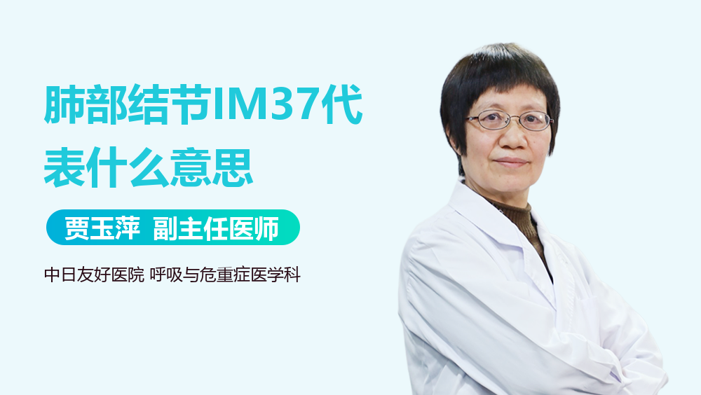 肺部结节IM37代表什么意思