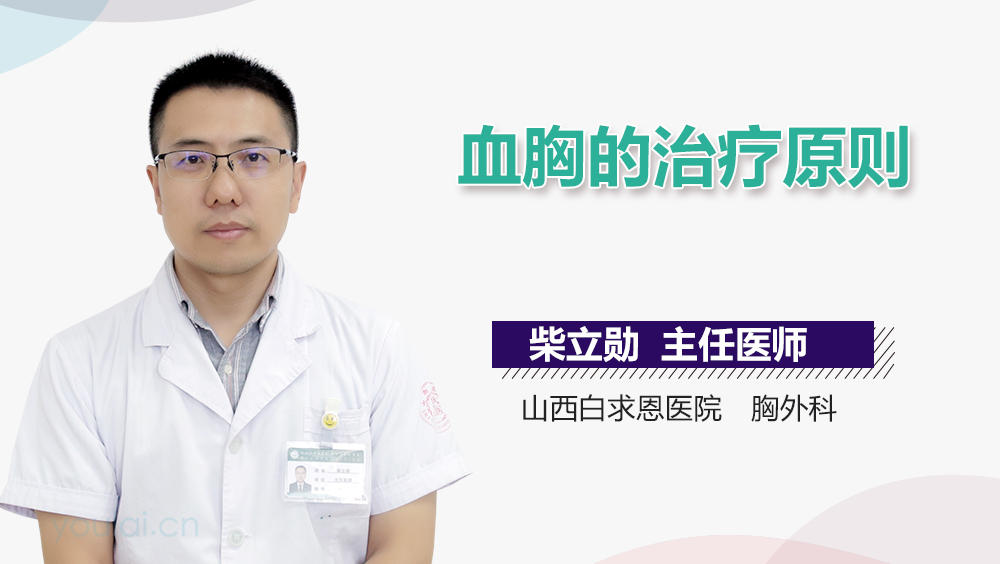 血胸的治疗原则