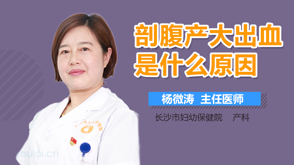 剖腹产大出血是什么原因