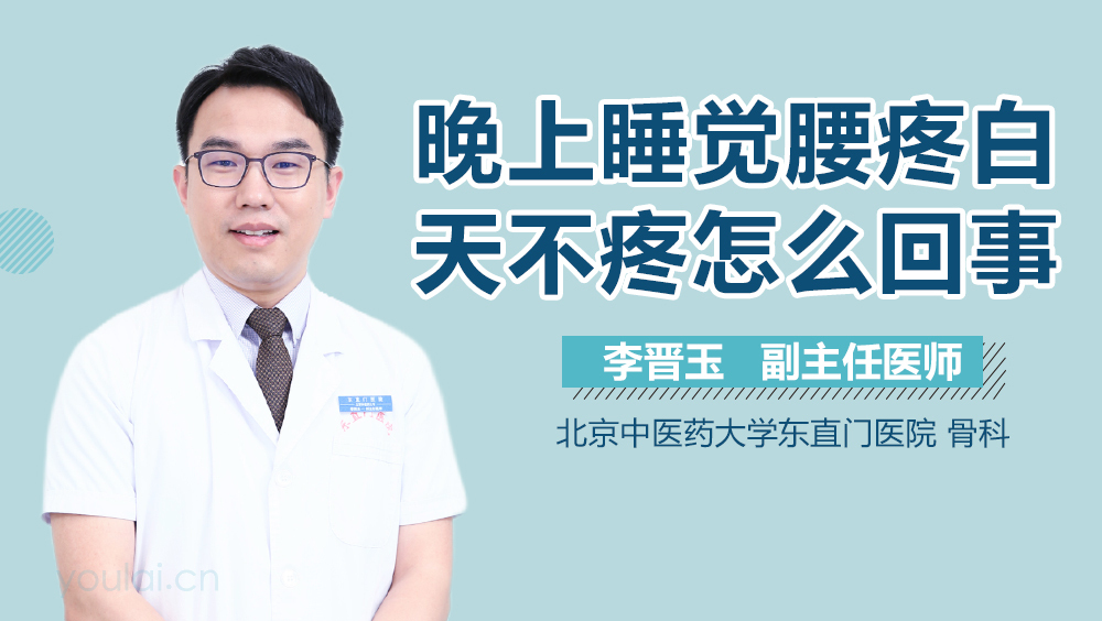 晚上睡觉腰疼白天不疼怎么回事
