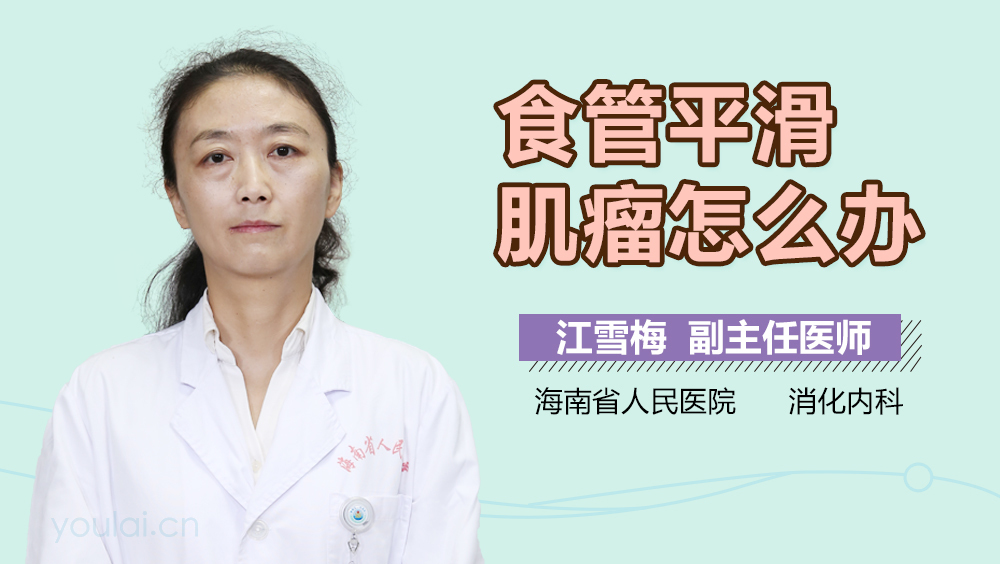 食管平滑肌瘤怎么办