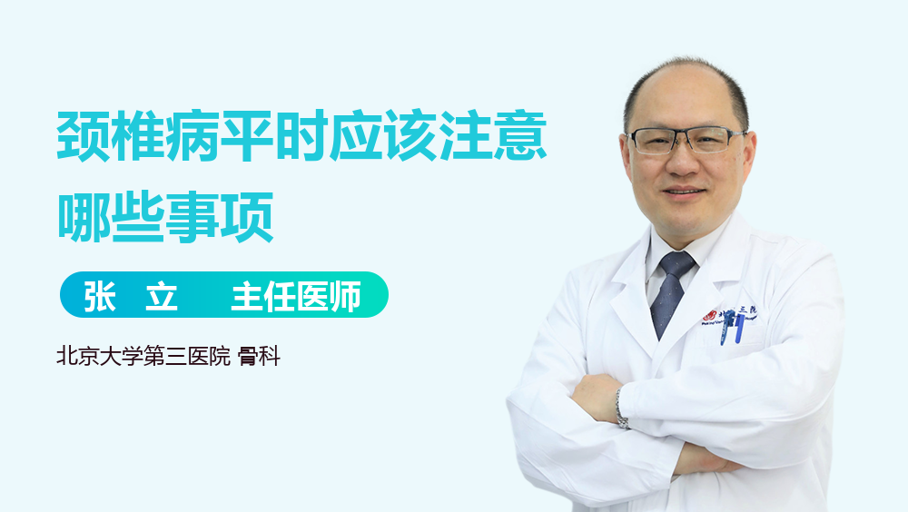 颈椎病平时应该注意哪些事项